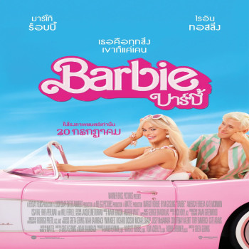 รีวิวหนัง Barbie: ปรัชญาบันเทิงสีชมพู อิน เดอะ บาร์บี้เวิลด์