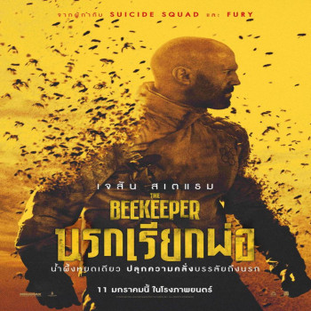 เรื่องย่อหนัง The Beekeeper - นรกเรียกพ่อ หนังล้างบางองค์กรคอลเซ็นเตอร์